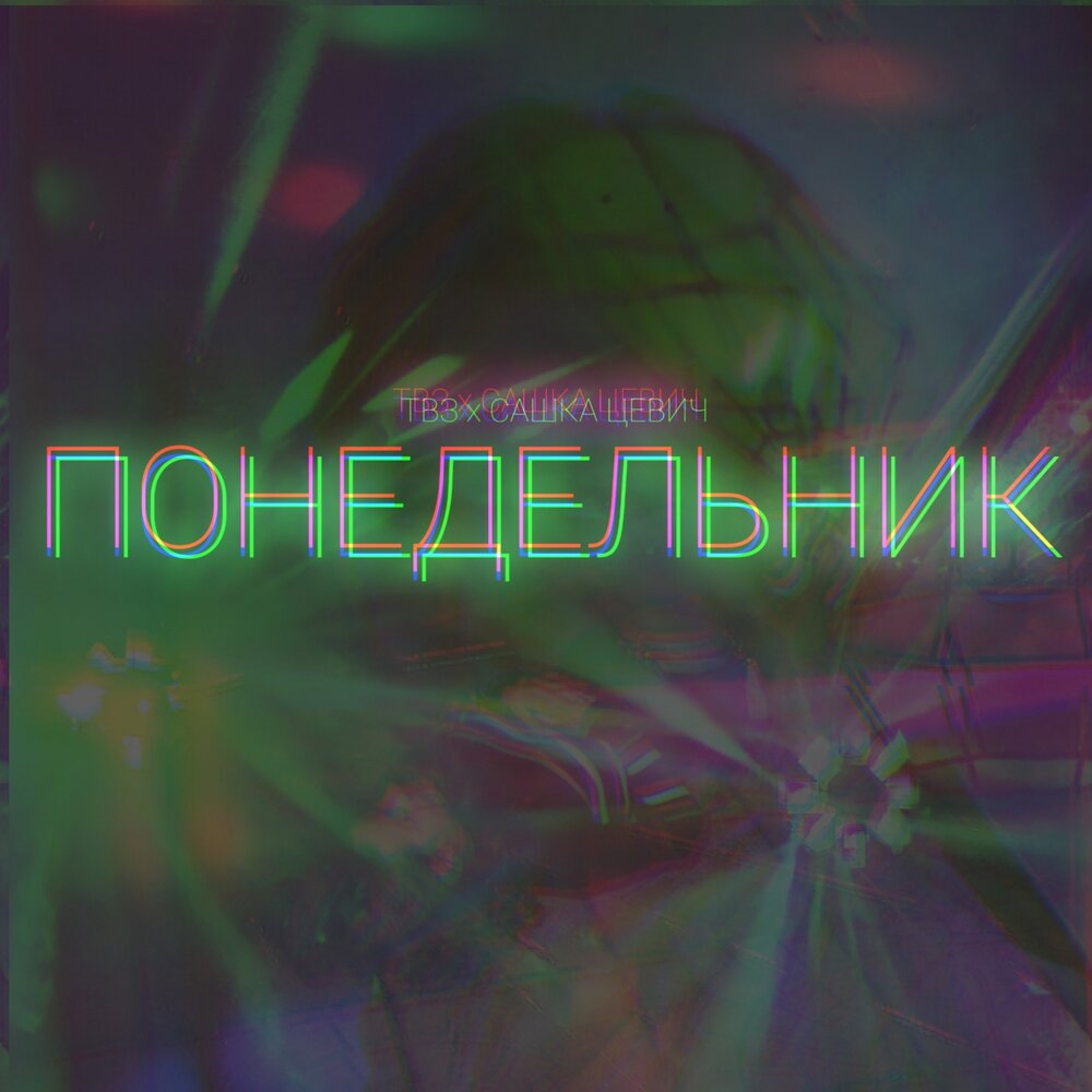 Понедельники слушать. Monday music. Понедельники слушать. Monday песня. Понедельники слушать.