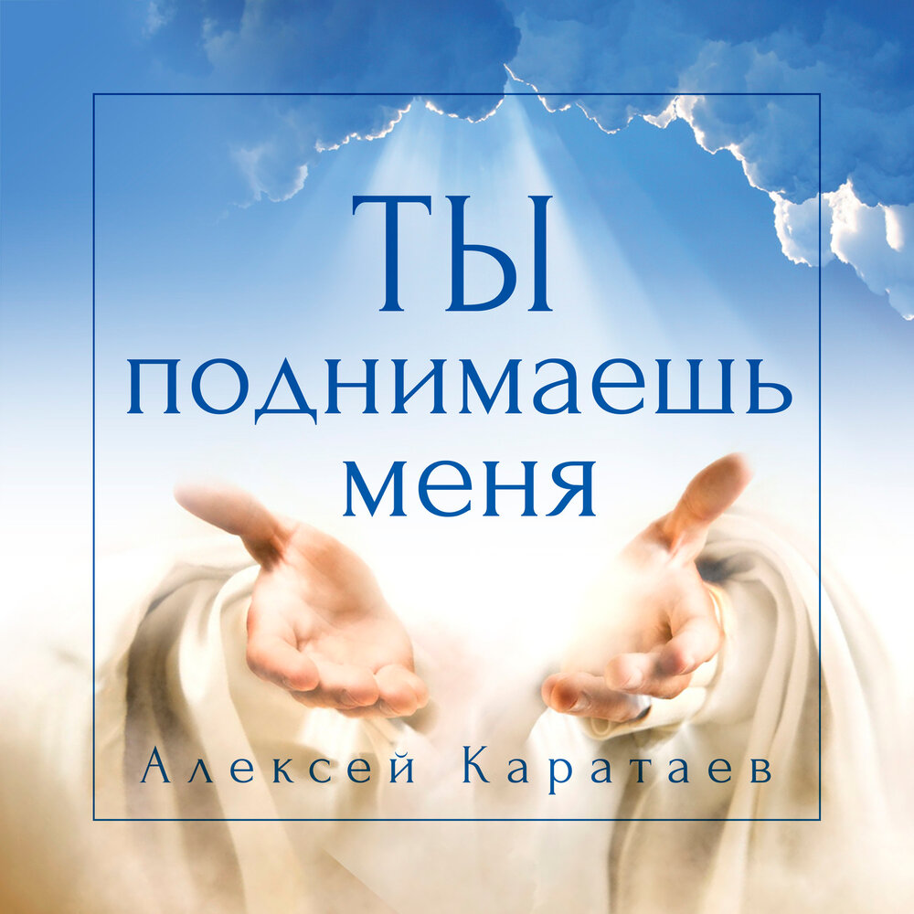 песня ты поднимаешь меня. ты сумасшедшая. песня ты поднимаешь меня. ноты песен для баяна. слова песни подними глаза.