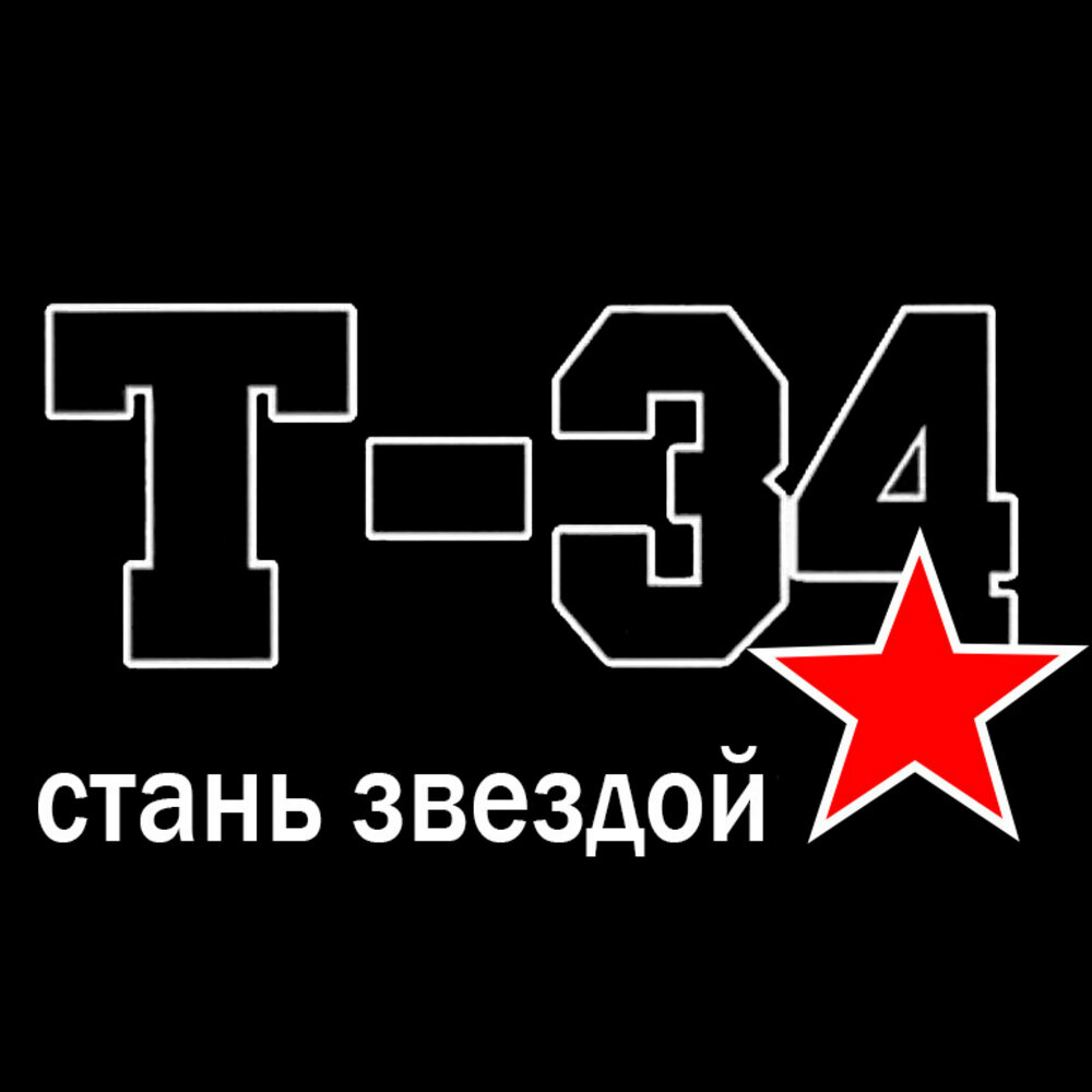 Ти 34. Стань звездой. ПАО звезда т34. Ты 34.