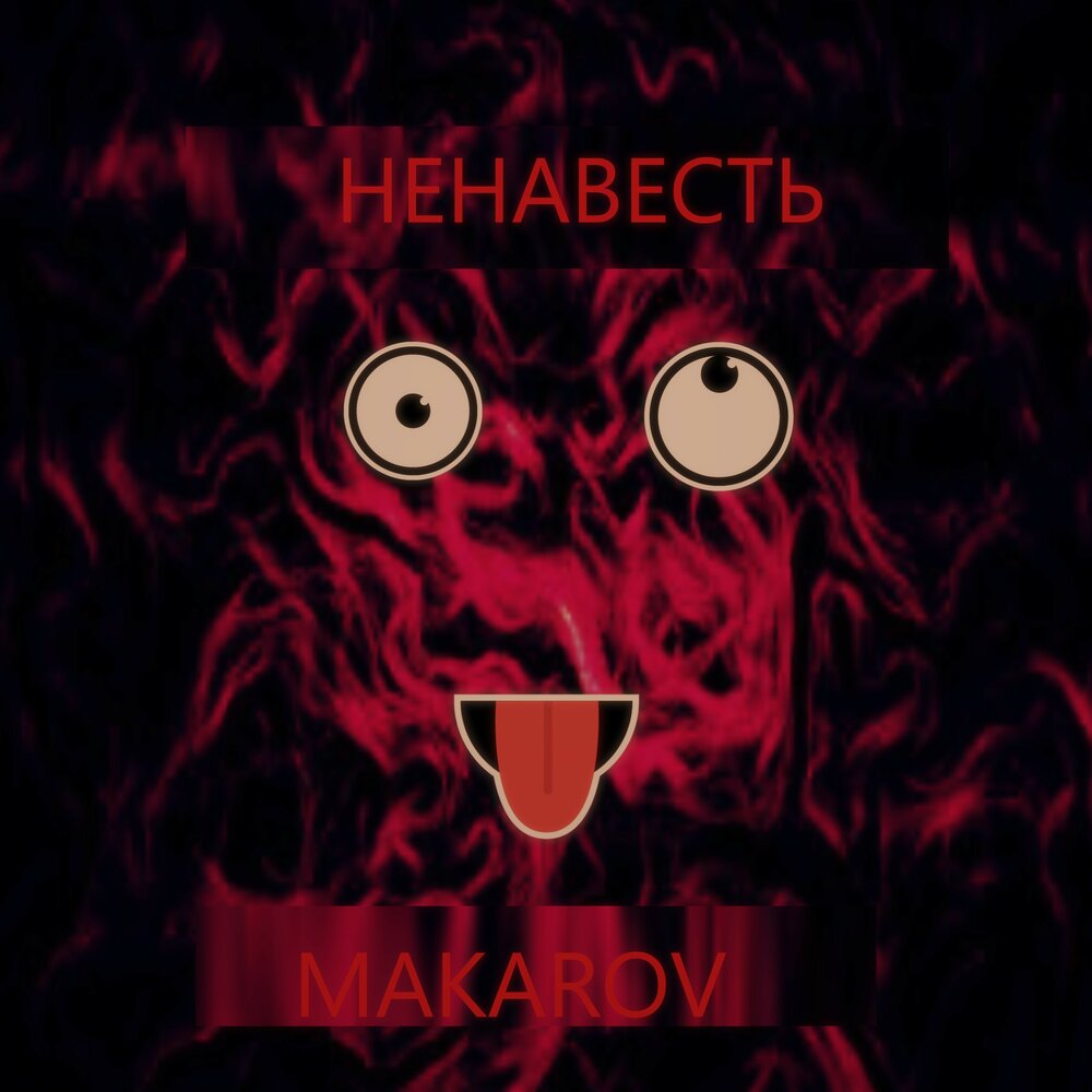 Ненависть песня слушать