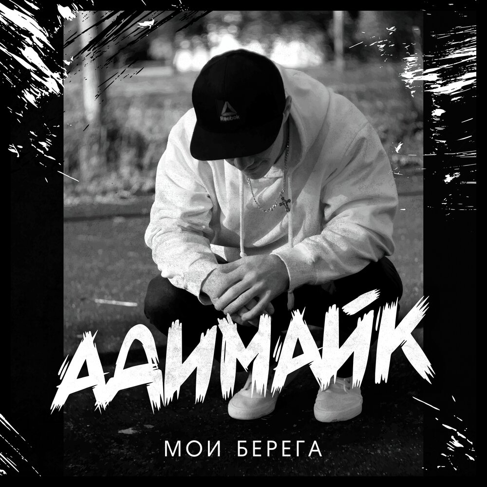 Берегом remix. Берег рэп. Адимайк верь в себя. На берегу рэп. Адимайк все песни.