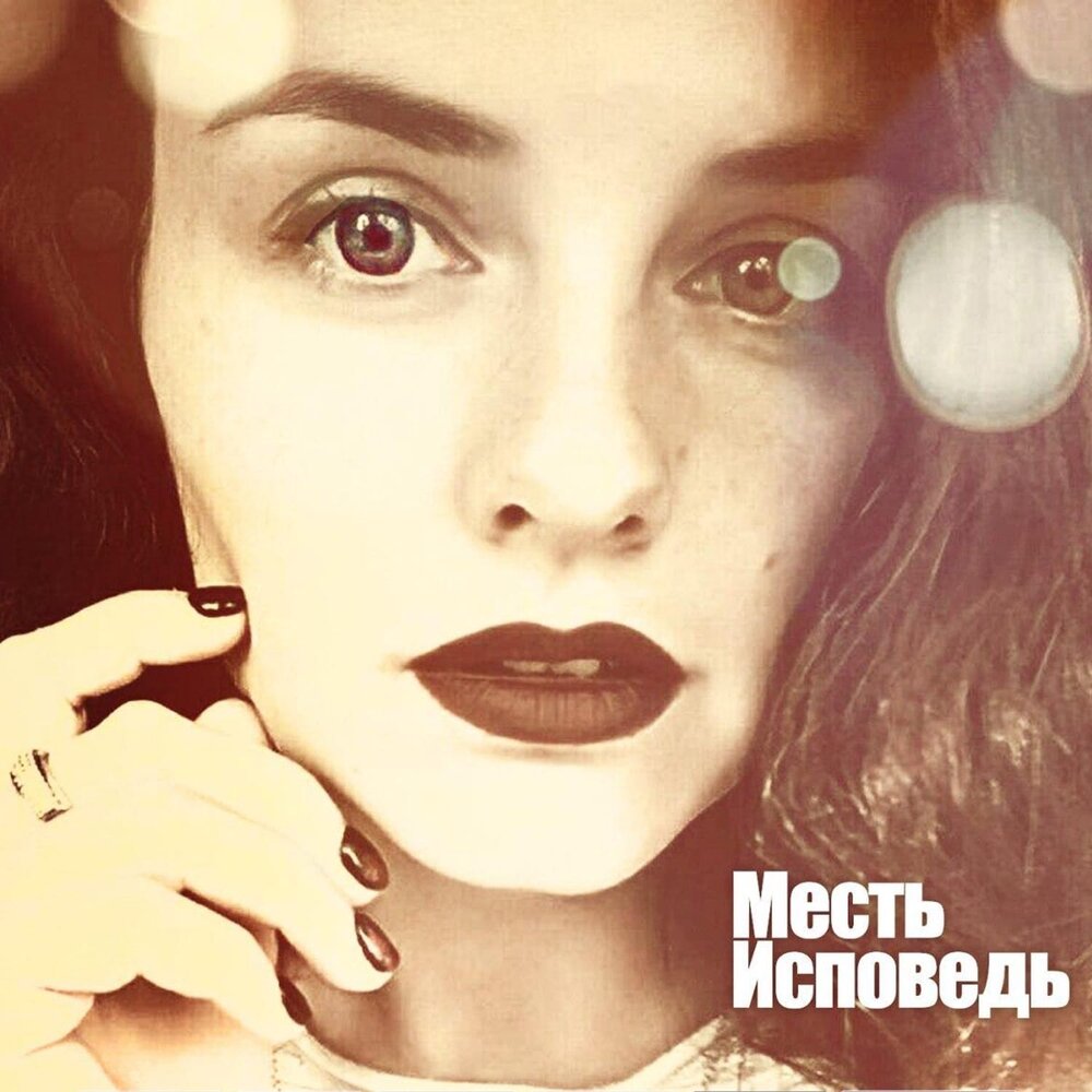 реванш песня