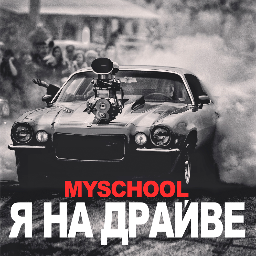 Myschool. MYSCHOOL исполнитель. MYSCHOOL Валера. Григорьев Валерий MYSCHOOL. MYSCHOOL сходка текст.