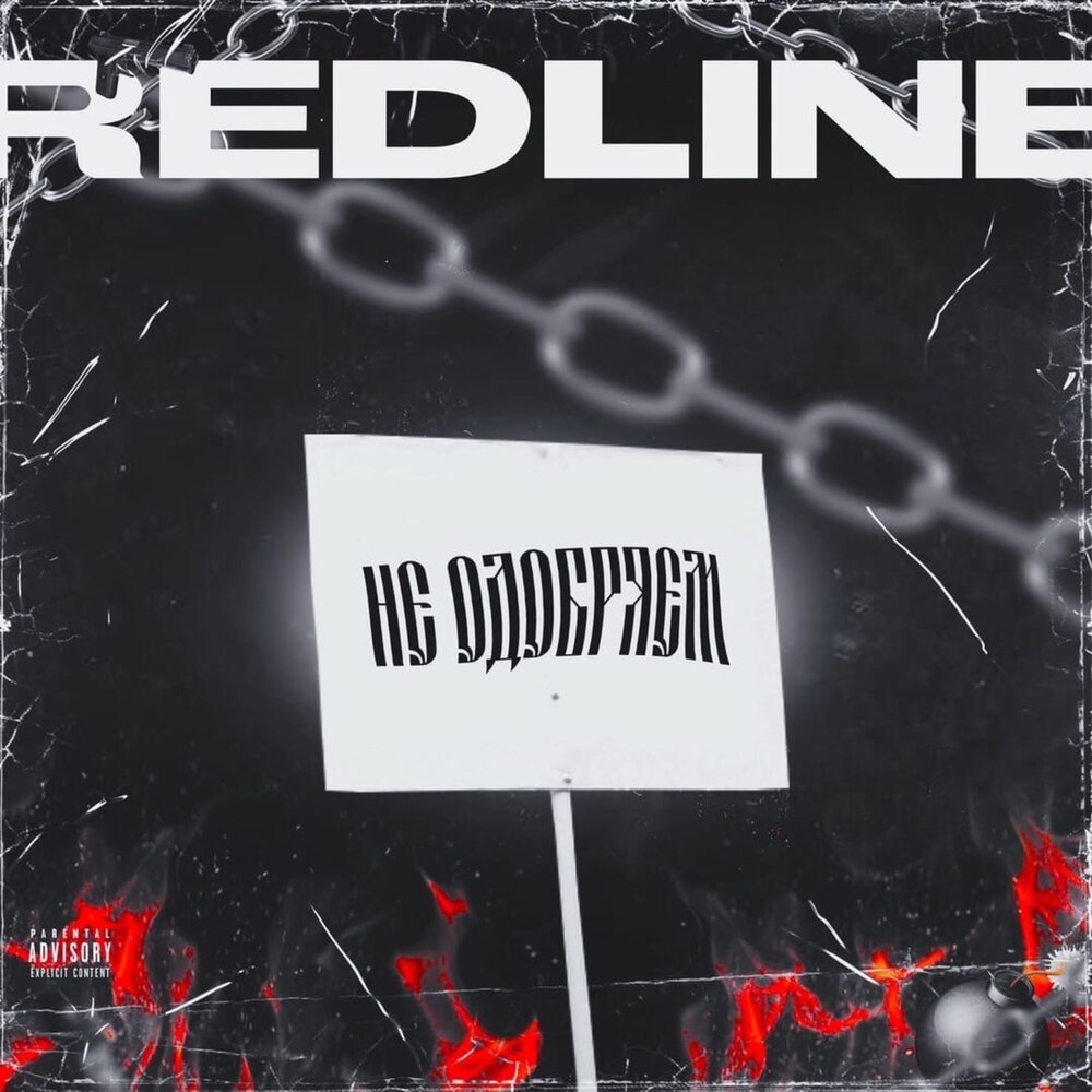 Я не улыбаюсь redline remix. Redline песня. Альбом не отступим. Альбом Непсих. Another Sound.