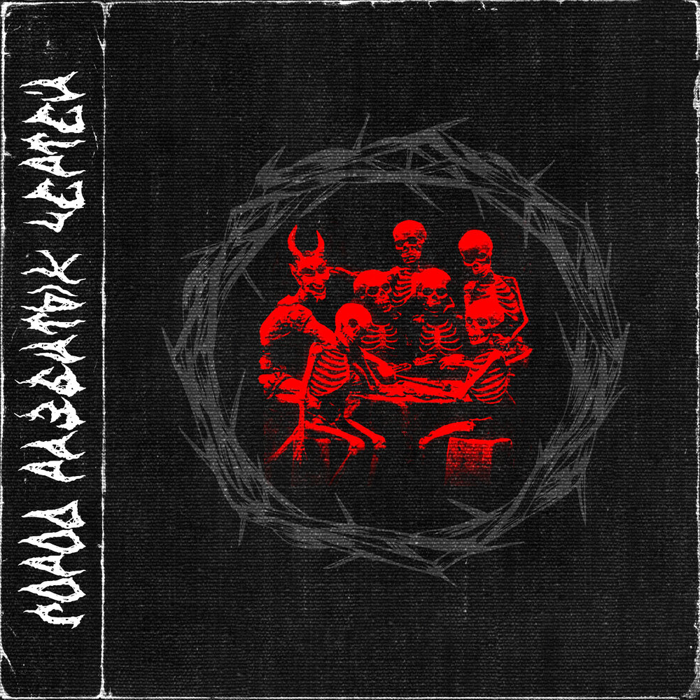 Черти слушать. Песня ойу хоу взвойте черти. Братья гримм чёрт и его бабушка. Черти слушать. Черти светило выкрали.