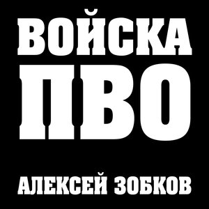 Войска ПВО