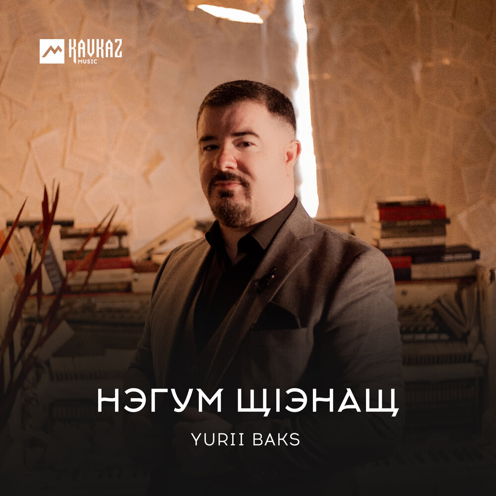 Yurii Baks биография. Negum EMZ. Ущ1эмык1ыурэ си нэгум жэщыр хъури си ГУМ УКЪИНАЩ песня.