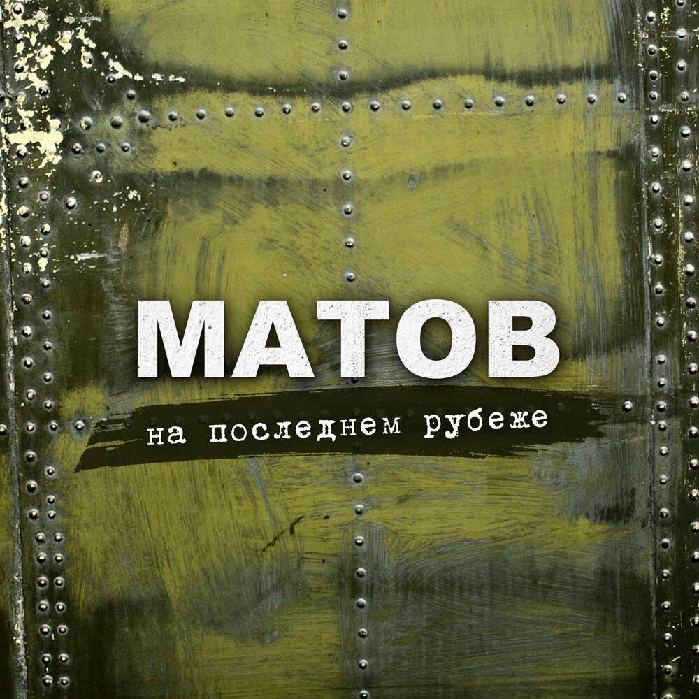 Мы встанем стеною Алексей Матов слушать онлайн на Яндекс Музыке