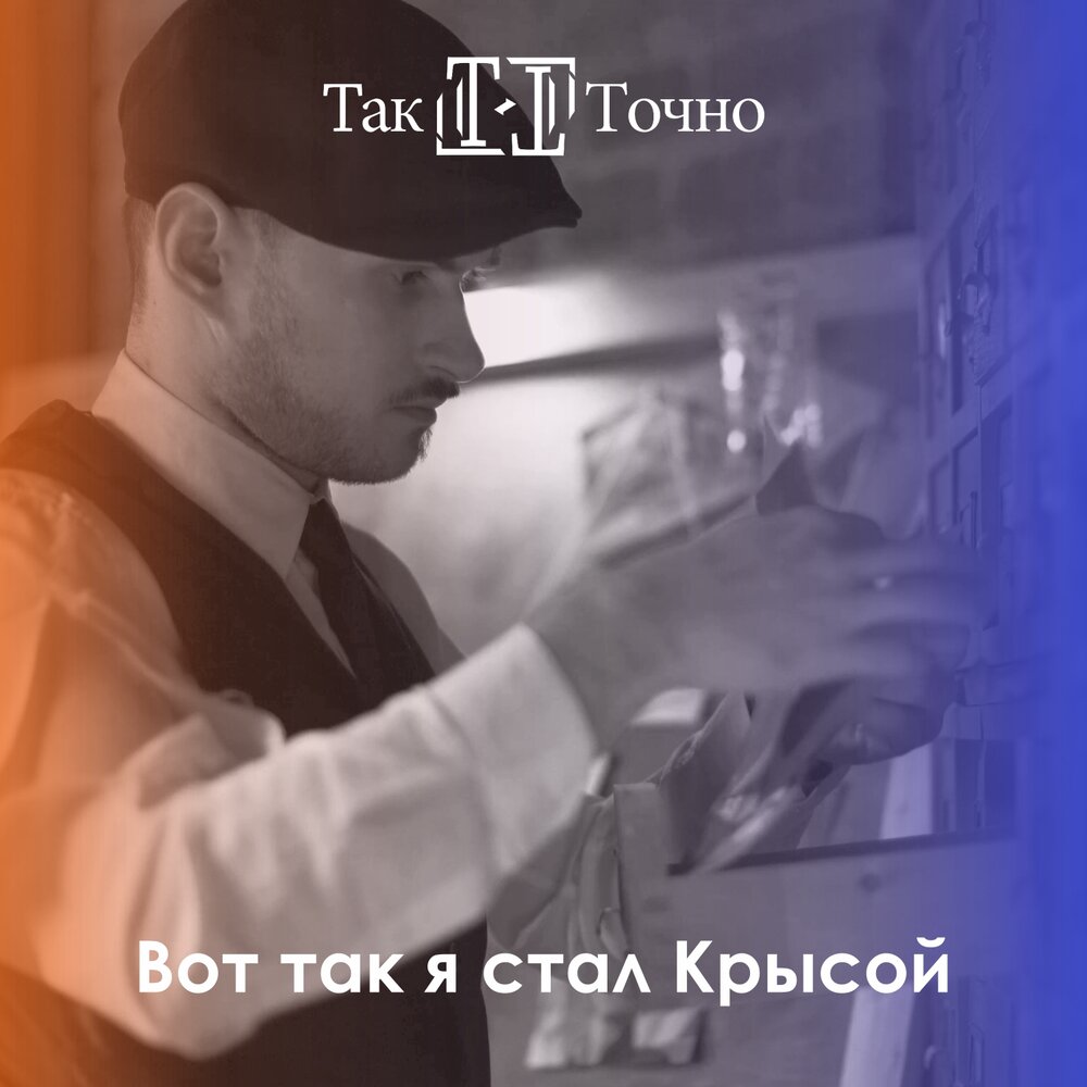 Точная песня. Вот так вот так вот песня. Песня вот так вот так. Я стал крысой.