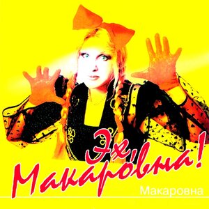 Эх, Макаровна