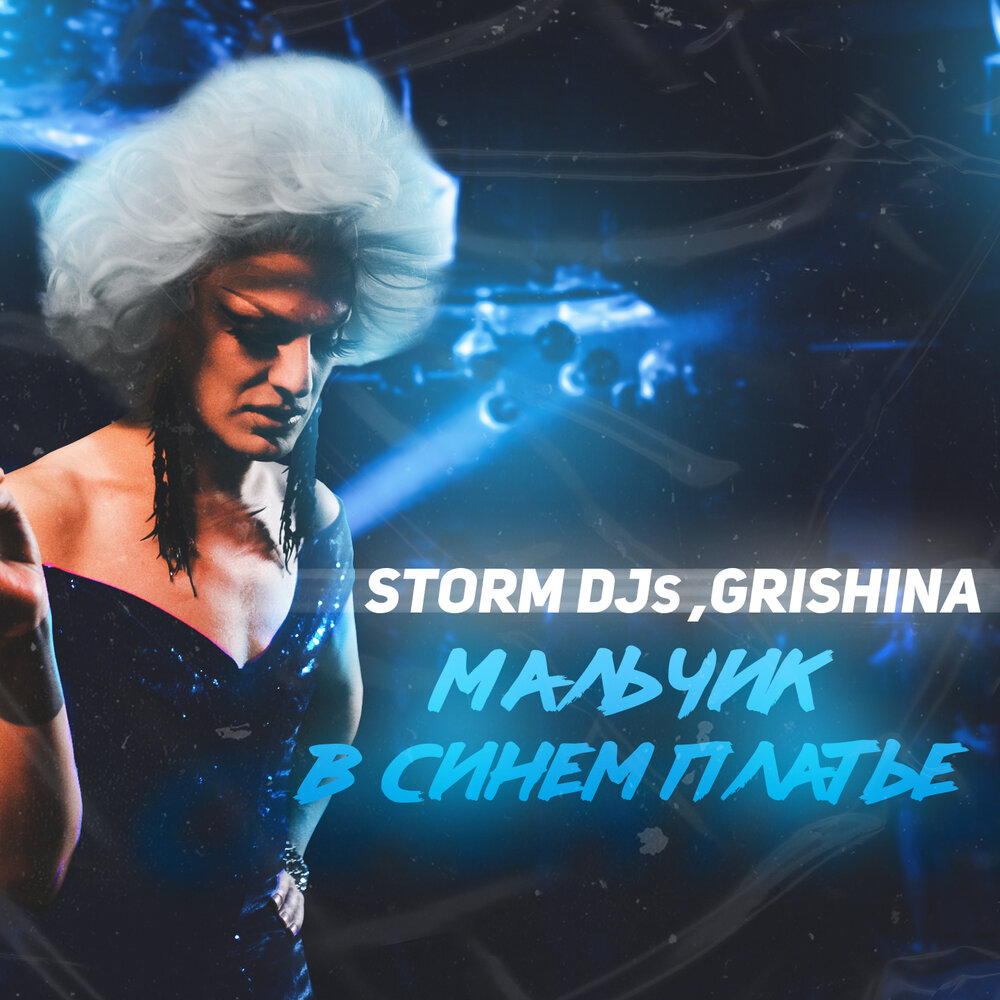 Storm djs remix. Storm DJS. Storm DJS Grishina на ощупь. Nuelle - DJ boy (DJS from Mars Remix).