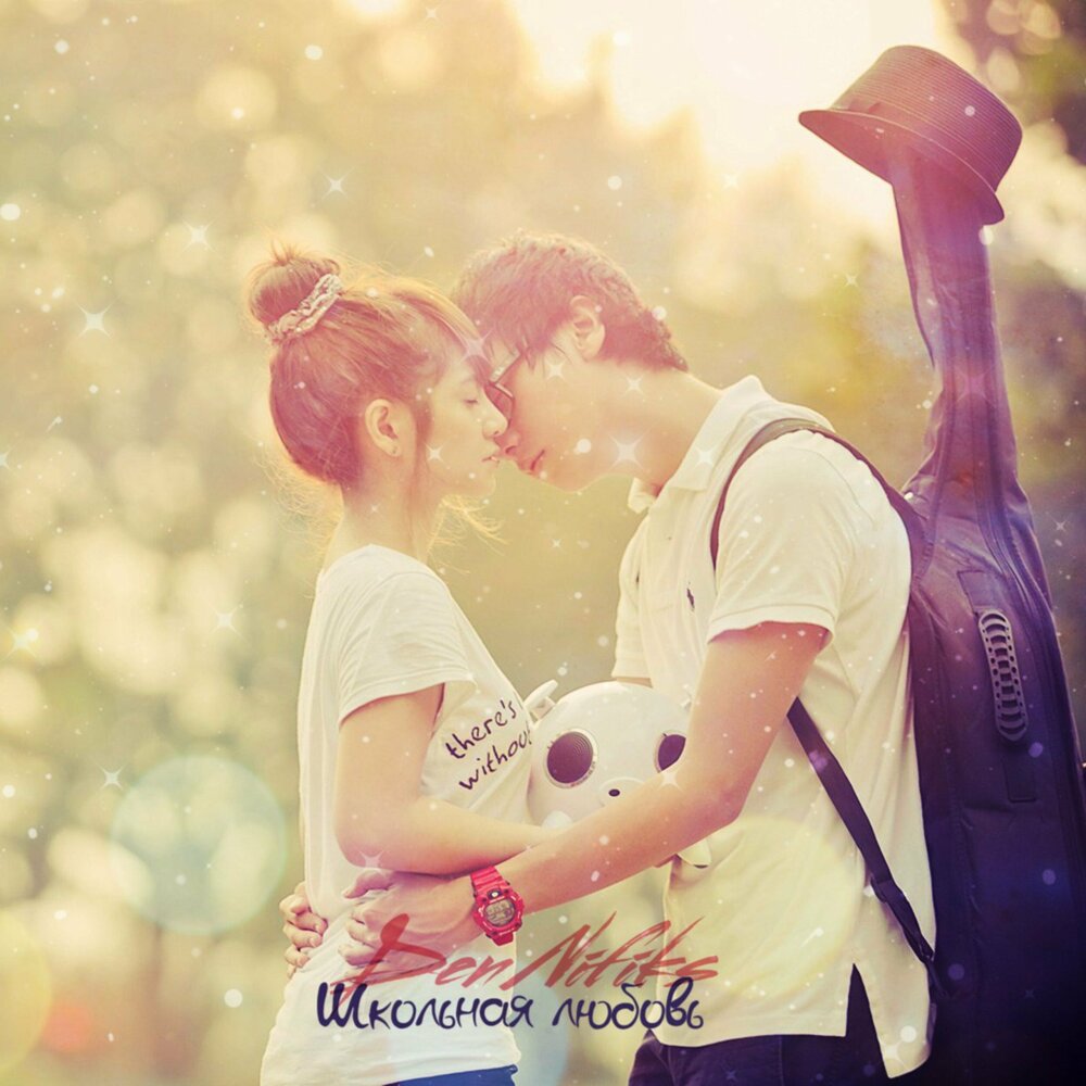 песня школьная любовь слушать