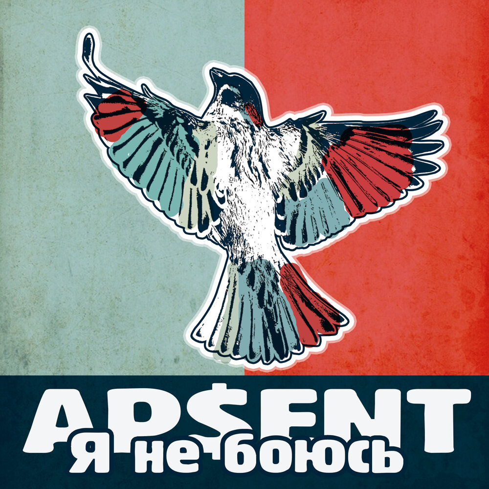 Apsent группа слушать. Я не боюсь AP$Ent. 2020 AP$Ent. Apsent я не боюсь. Apsent певец.