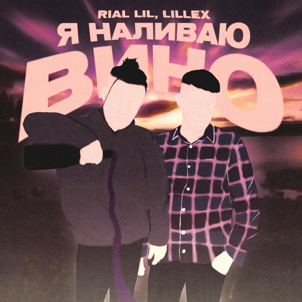 Налей. Разливаю песня. Песня наливай. Слово наливай. Разливаю песня.