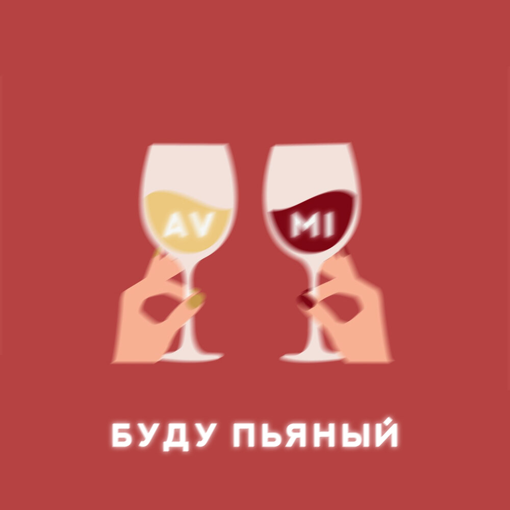 Алкоголь веселье. Пьющий человек. Двое пьяных мужчин. Двое пьяных мужчин. Два буду пьяным.