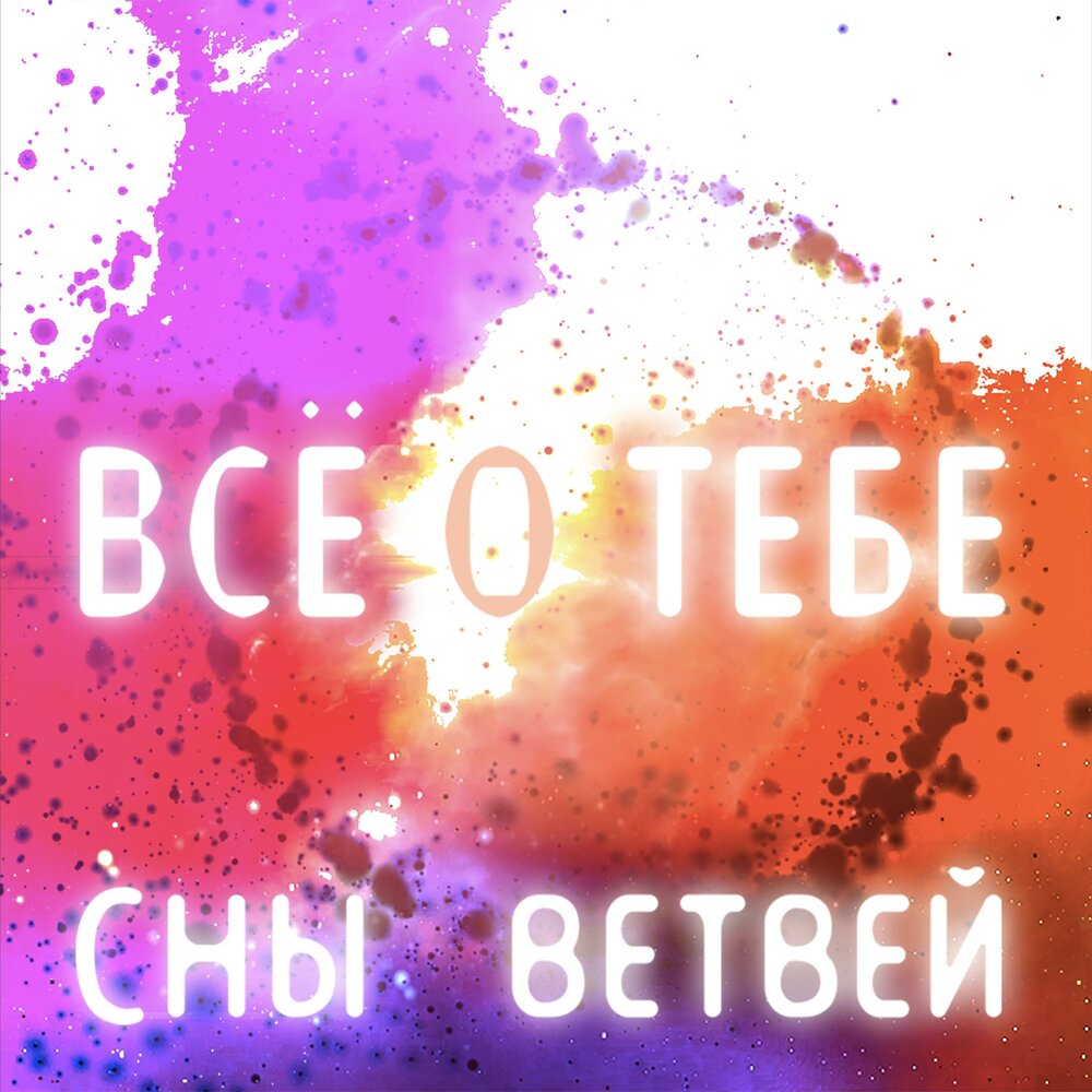 Avg ты мой сон. Сны ветвей. Яша сны ветвей. Здесь все о тебе.