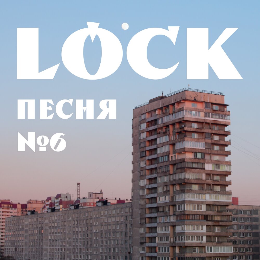 Lock песня. Lock Song.