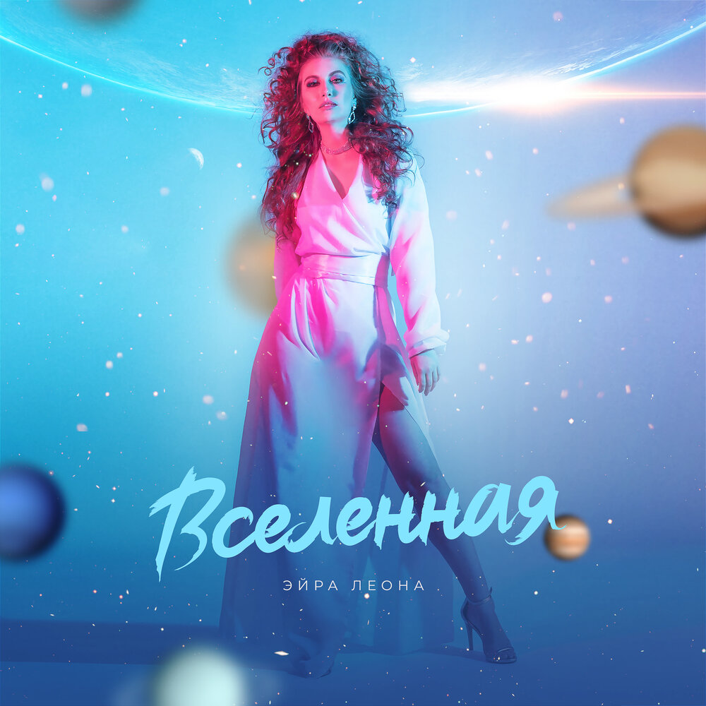 песня я хочу леона