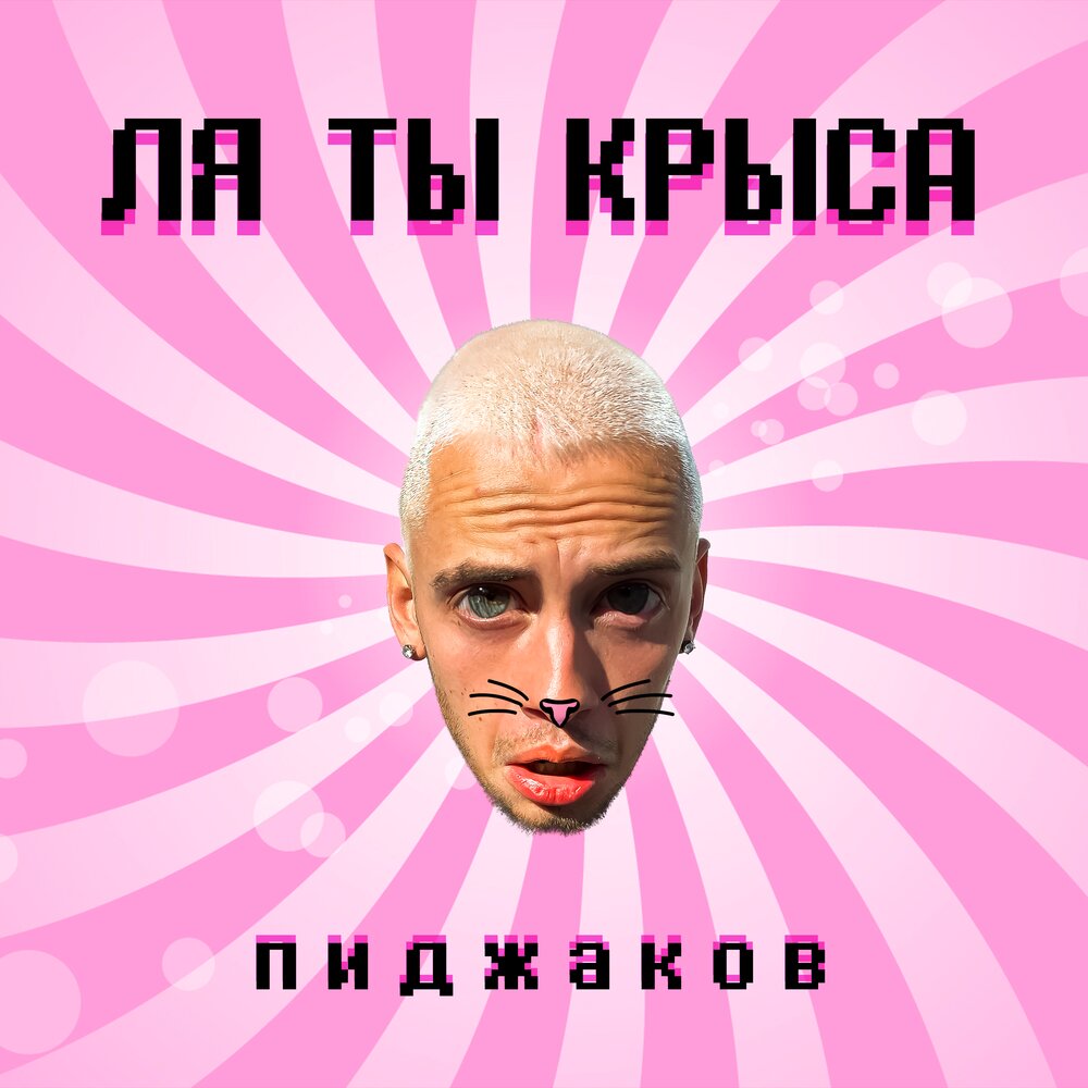 Ля ты крыса полная