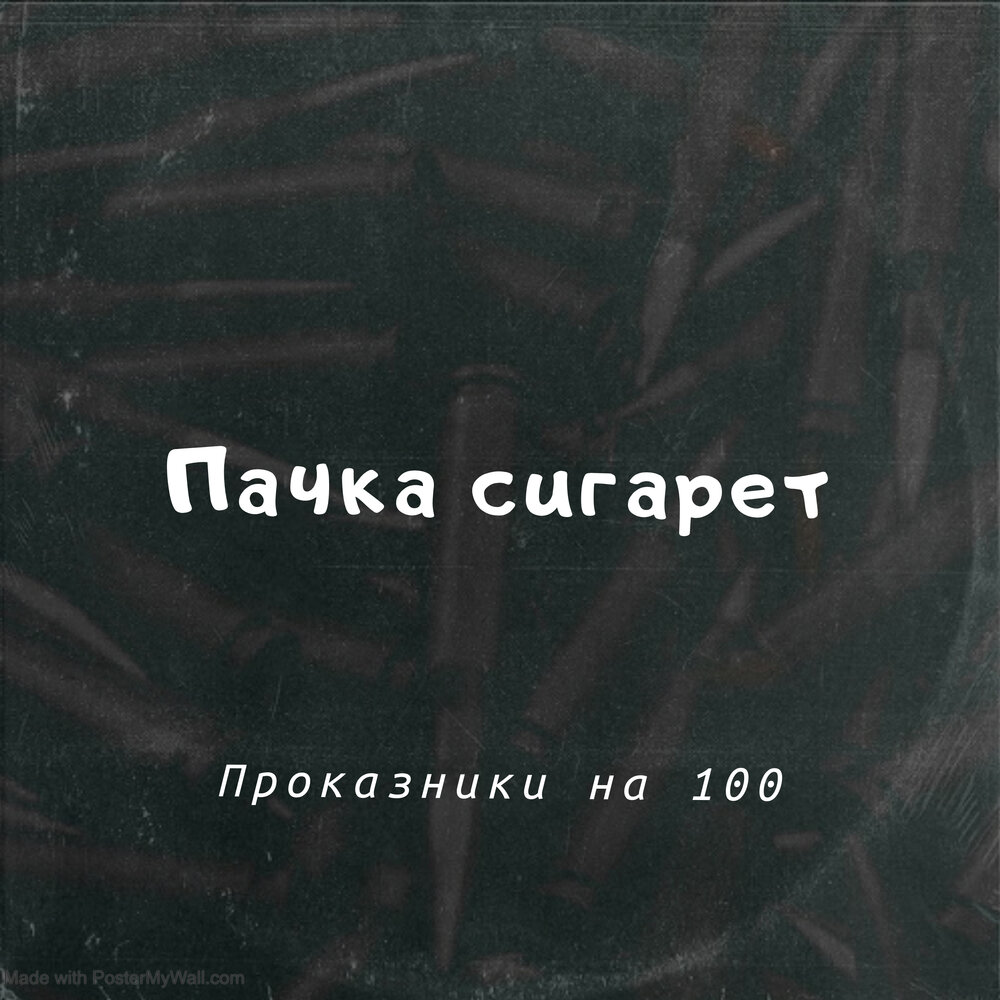 Текст песни пачка сигарет в моем. Песня пачка сигарет. Пачка сигарет песня обложка. Что такое пачка в Музыке. Пачка сигарет песня слушать.