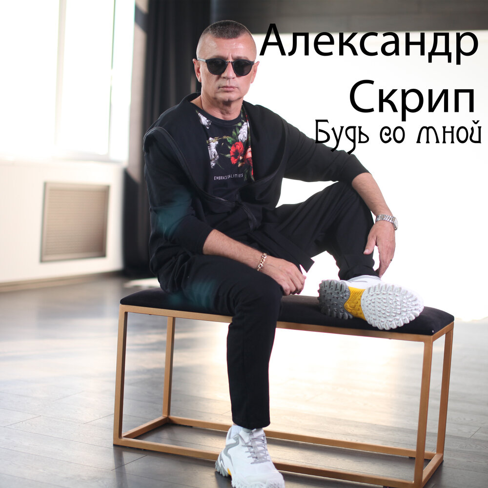 Слушать песню скрип