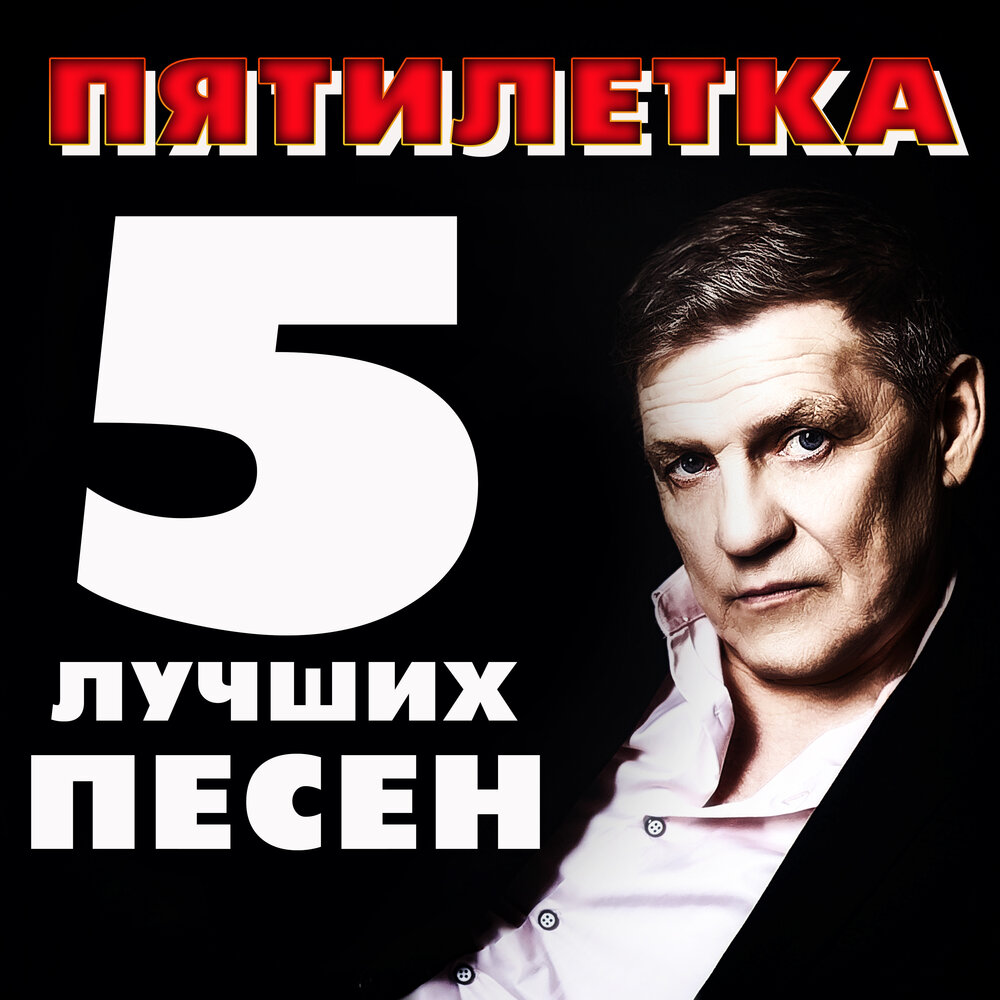 Солист группы пятилетка. Пятилетка слушать подряд. Группа пятилетка. Группа пятилетка. Пятилетка слушать подряд.
