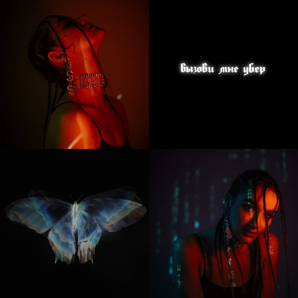 Айдамир эльдаров дерзкая. Дерзкая луна. Вызови слушать. Вызови слушать. Анна алмазова дерзкий.