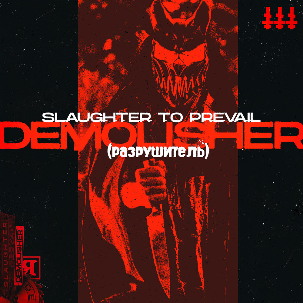 Slaughter to prevail картинки