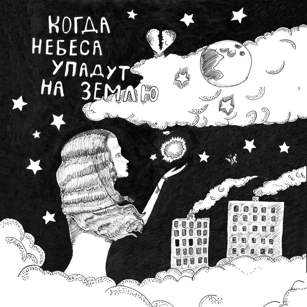 Свалился с неба. Небо падает на землю. Альбом небо падает нам на голову. Глина падает с неба.