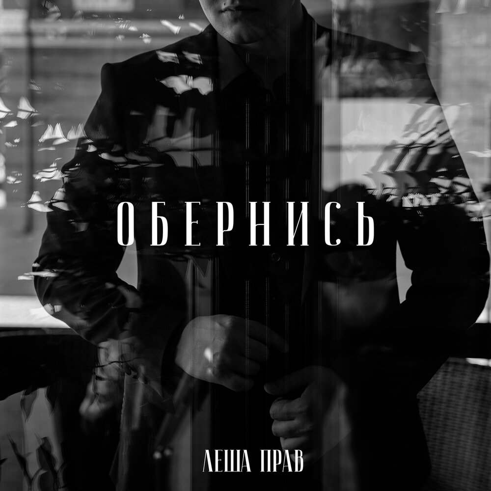 Надпись без фона для авто. Теперь ходи и оглядывайся. Девушка обернулась. Ходи оборачивайся. Девушка оборачивается.