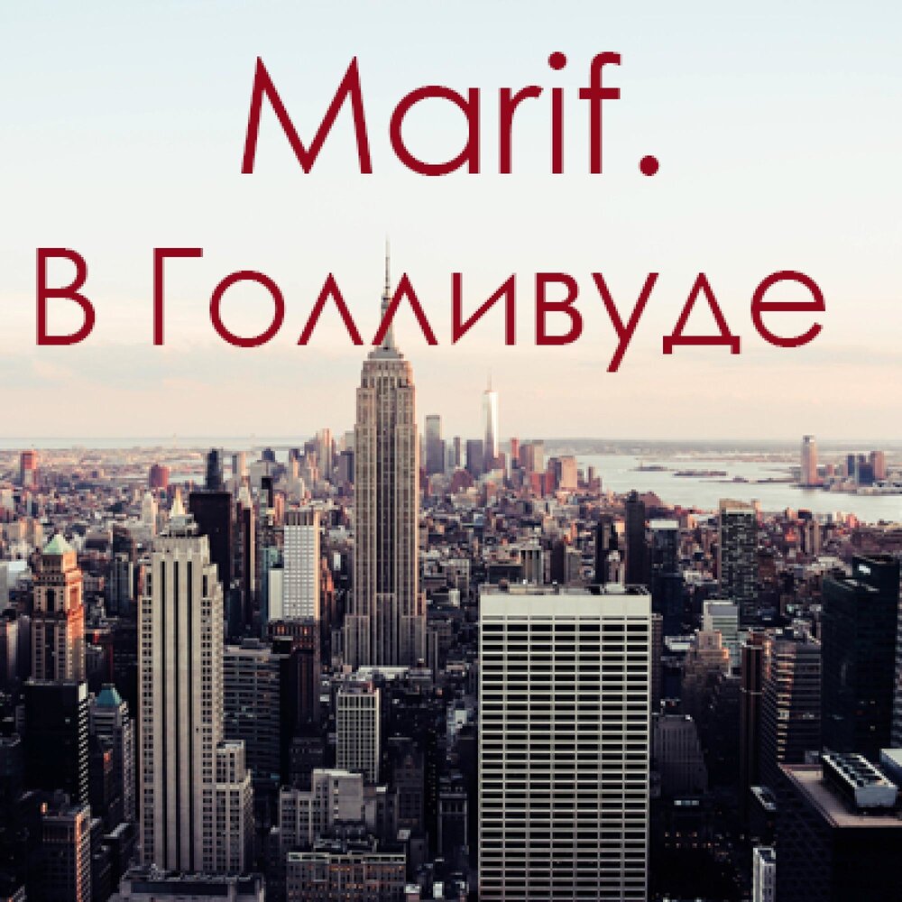 Голливуд слушать. Marif. Marif gitarachi. Marifin 13.