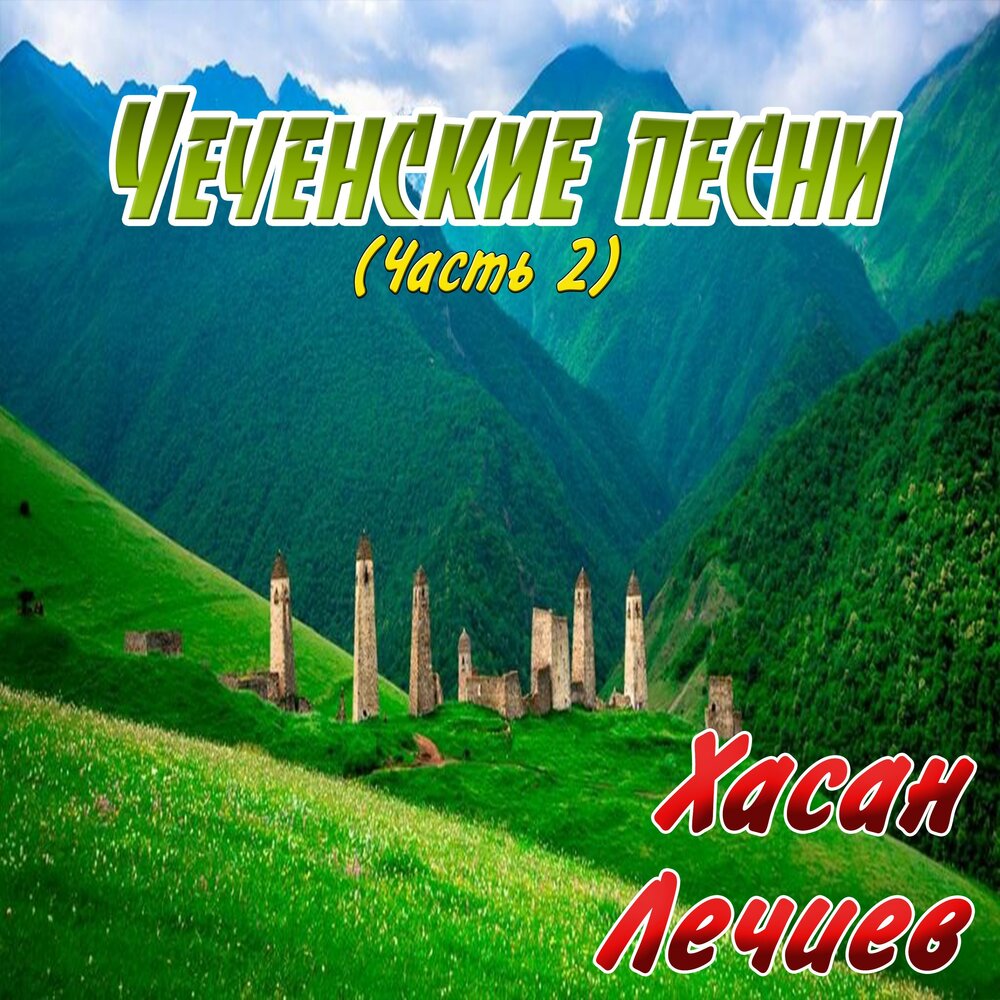 Хасан Лечиев. Чеченский альбом песен. Мел декъаза Елла Хасан Лечиев. Чеченская музыка слушать.