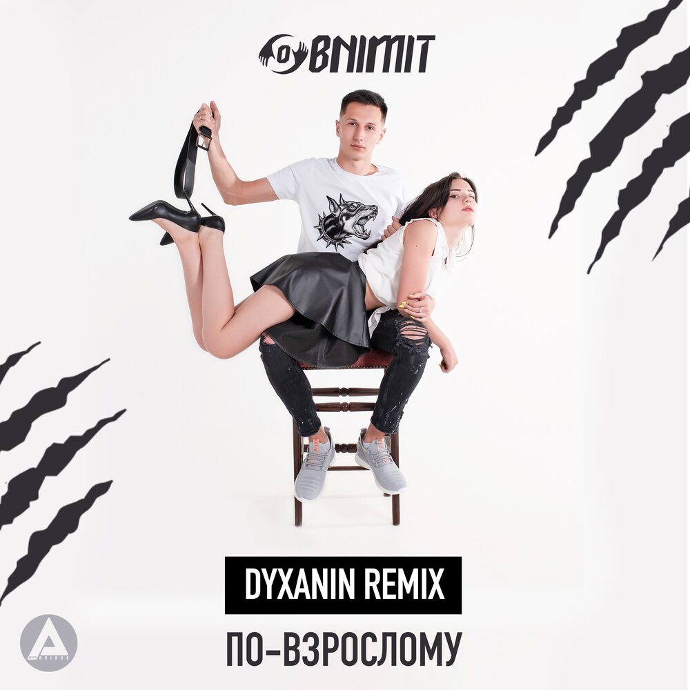 Ремикс как можно здесь. Obnimit. Obnimit алиби. Русский кайф. Dyxanin.