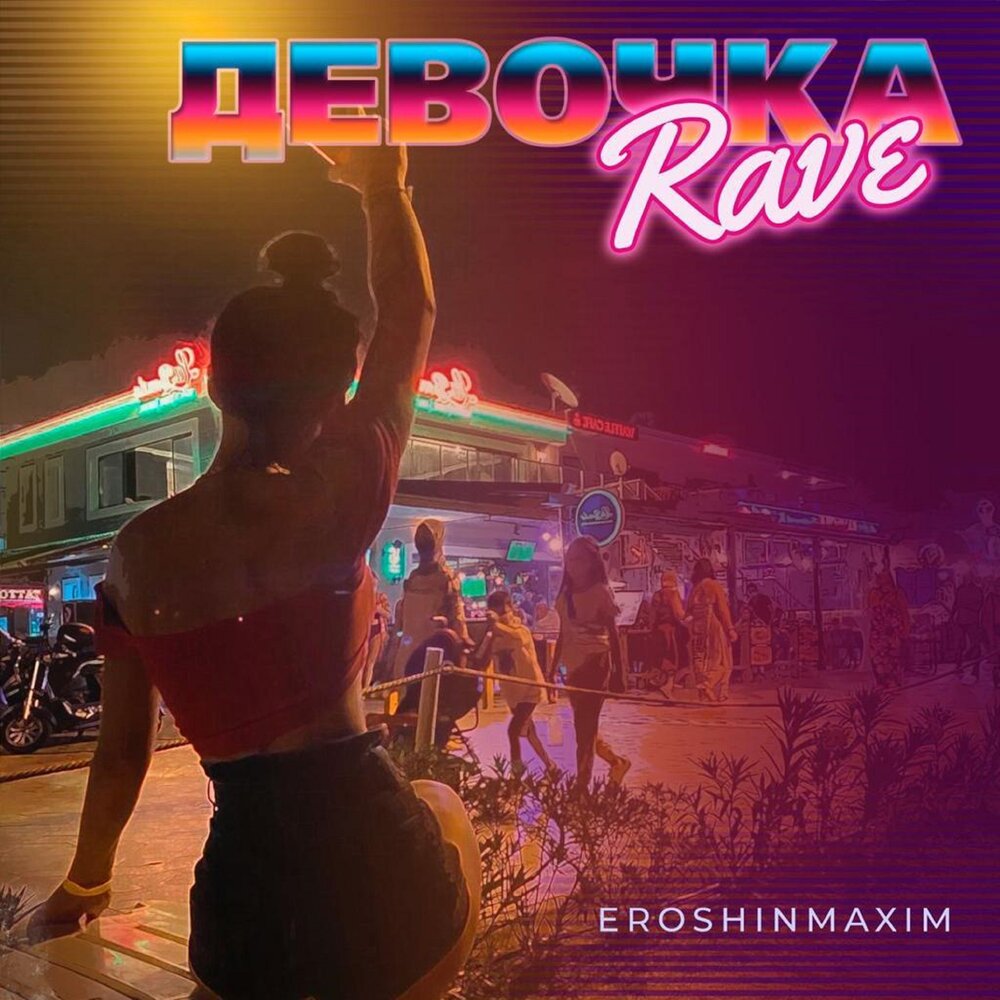 Rave девочка 2d. Rave girl пакет.