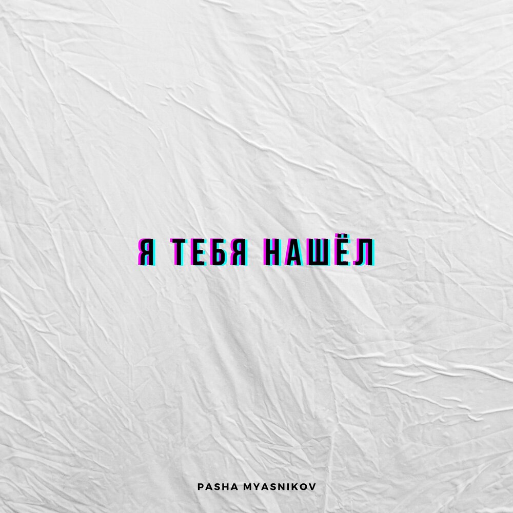 Ты нашел я нашла слушать. Ищу тебя текст. Ты нашел меня. Ты нашел я нашла слушать. Ты нашел себе другую.