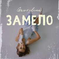 GAVRILINA - Замело