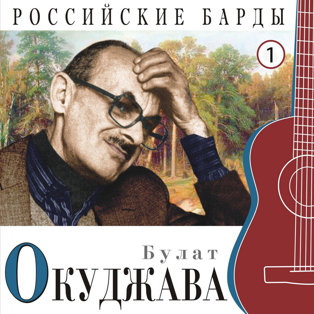 Песни Булата Окуджавы ロシア語　ブラート・オクジャワの歌集 Булат Окуджава: Песни - Álbum de Bulat Okudzhava | Spotify