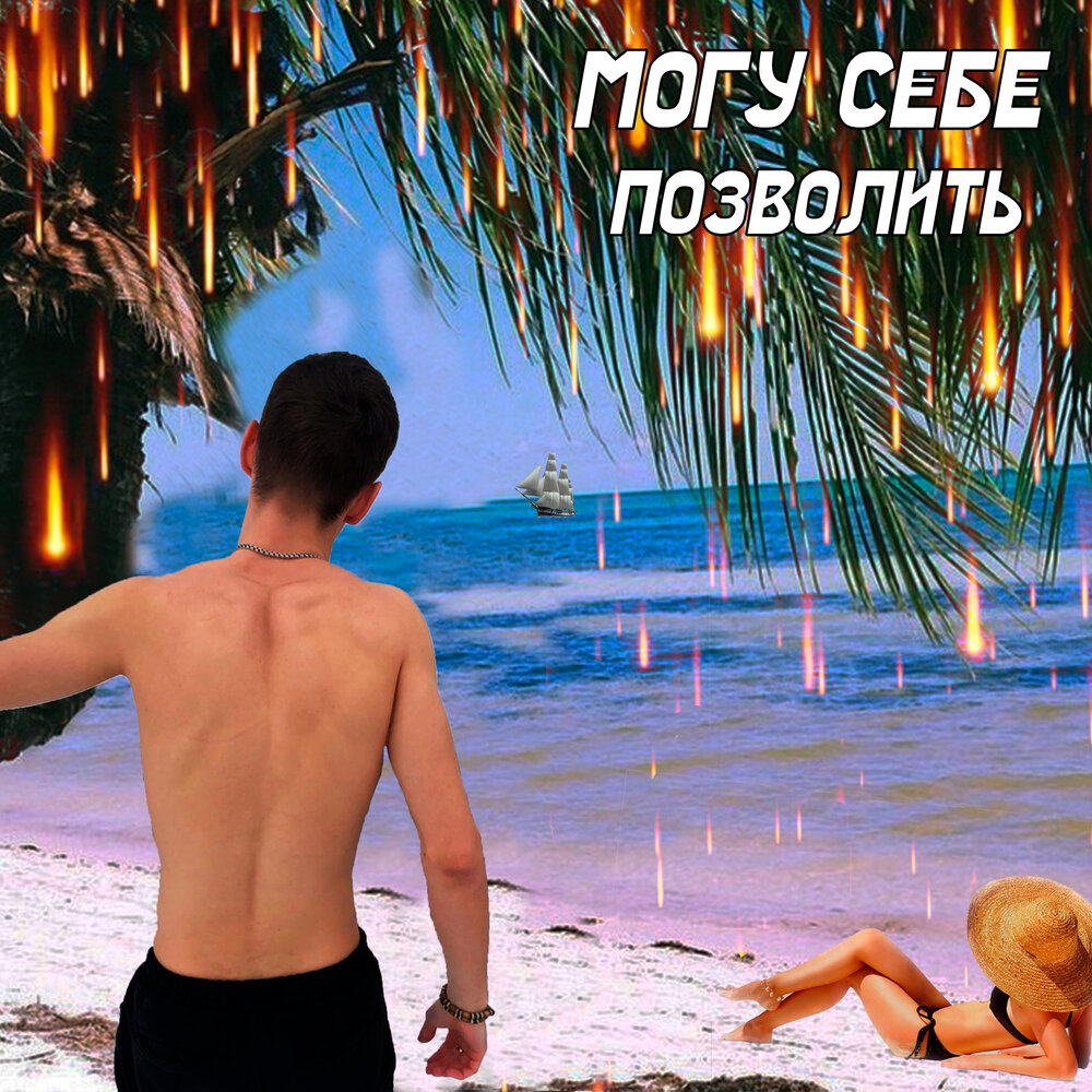 Могу себе позволить песня. Могу себе позволить песня