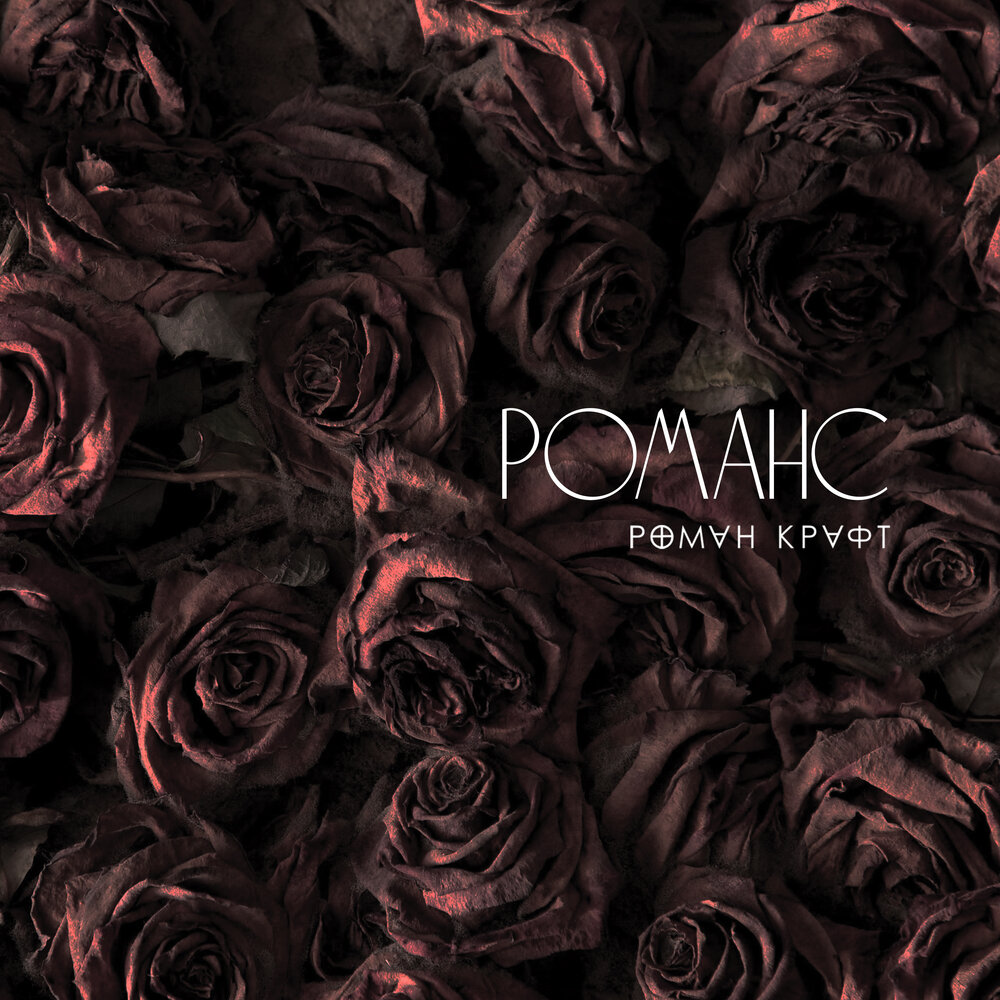 Альбом romance. Романс ремикс блоссом. Fake Romance альбом. Tekno old Romance album.