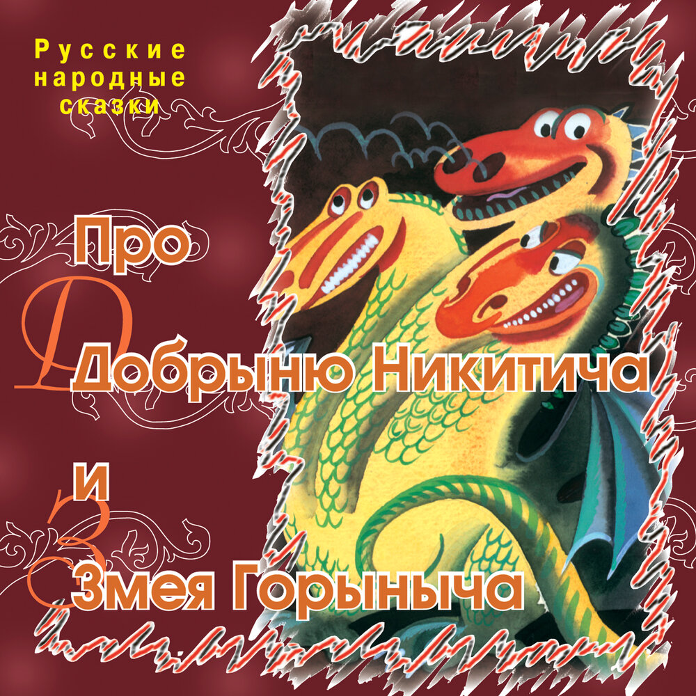 дракон похищает принцессу. горыныч слушать. добрый змей горыныч. Zmey gorynych "рысь". змей горыныч из трех богатырей.