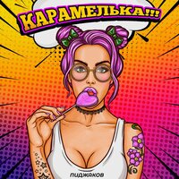 Пиджаков - Карамелька