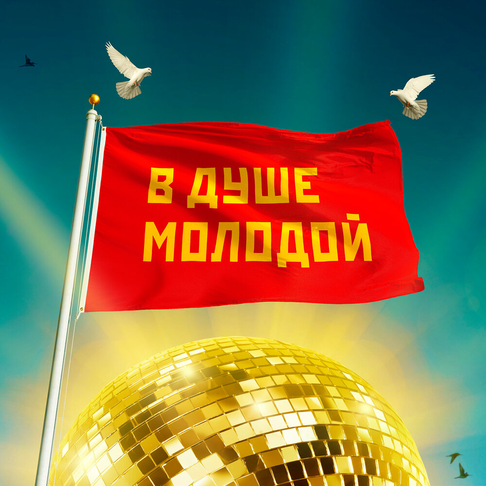В душе молодой Лев Лещенко, Дина Гарипова слушать онлайн на Яндекс Музыке