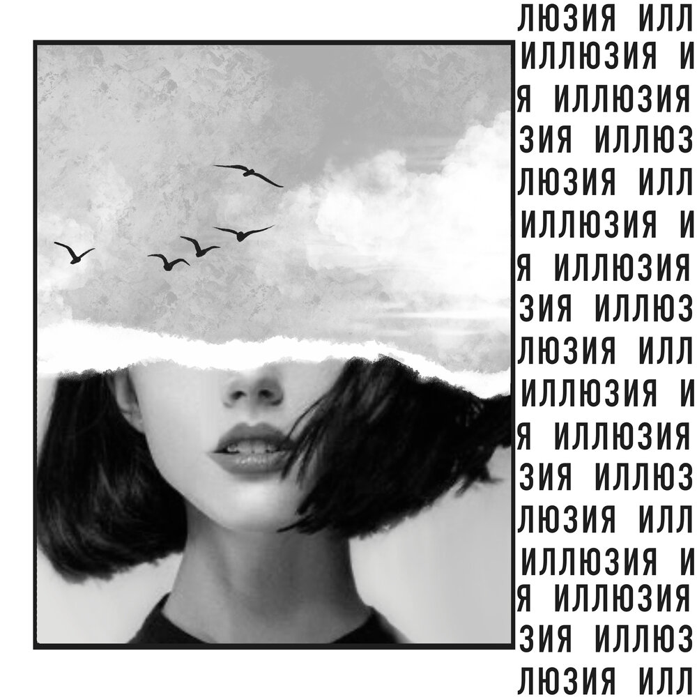 ночь иллюзий песня. музыкальные статусы. фото иллюзия певец. анна иллюзия. цитаты про музыку.