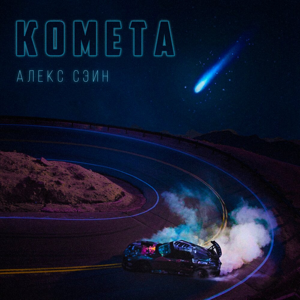 Комета песня speed. Комета трек. сэин. комета слушать онлайн. комета песня слушать.