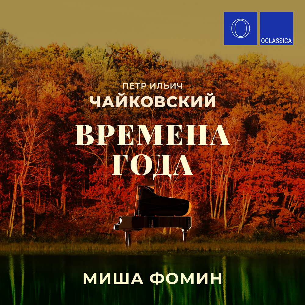 Миша Фомин альбом Чайковский: Времена года слушать онлайн бесплатно на ...
