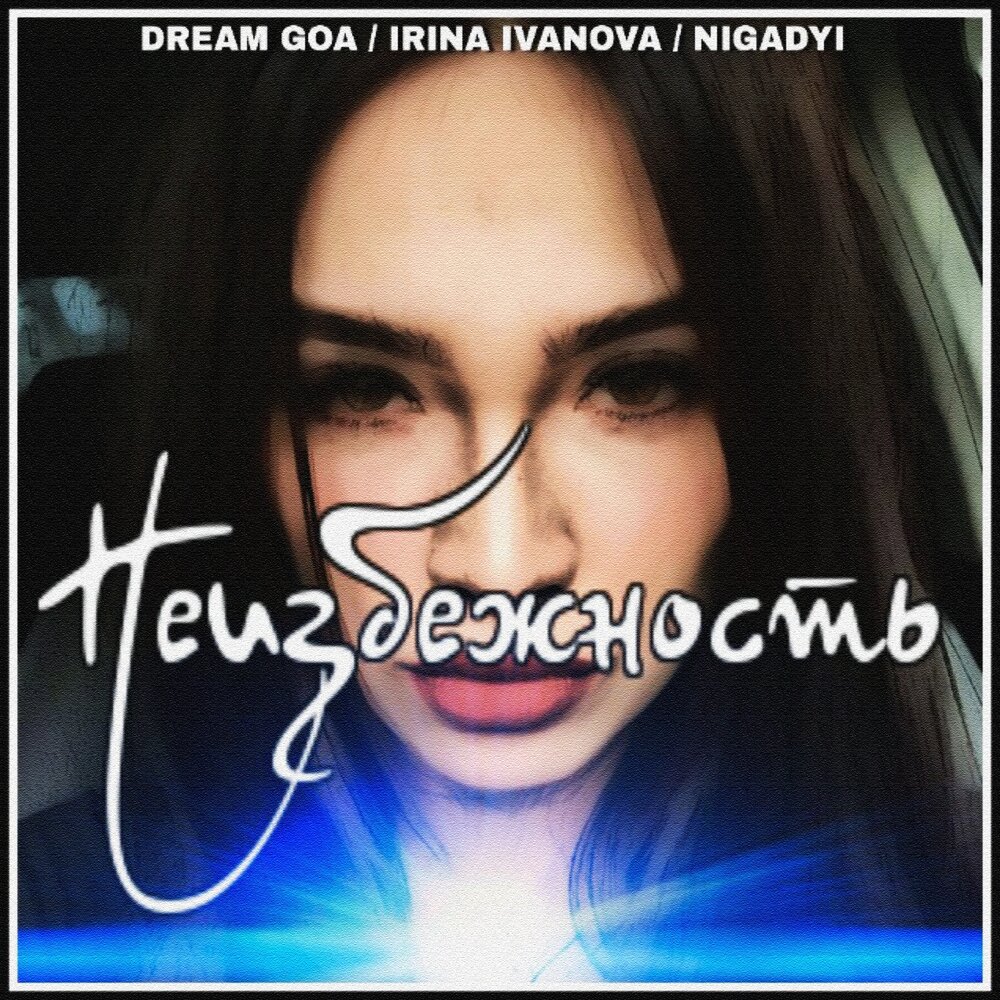 Dream goa. Dream goa. Dream goa. За другое dream goa текст. Пинг исполнитель.