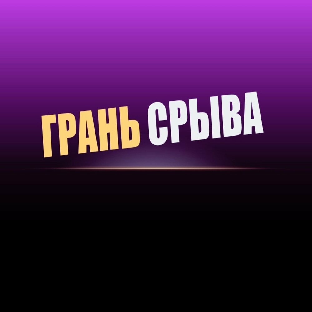 Песня на грани срыва. Б. Женщины на грани нервного срыва афиша. Песня на грани срыва. Песня на грани срыва.