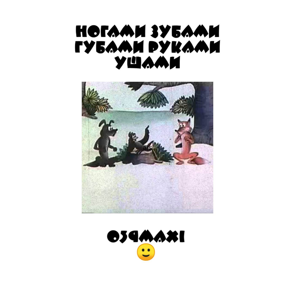 Смешные голоса ногу свело. Песня ногами ушами. Ногами зубами губами руками ушами. Ногами зубами губами руками ушами. Песня ногами ушами.
