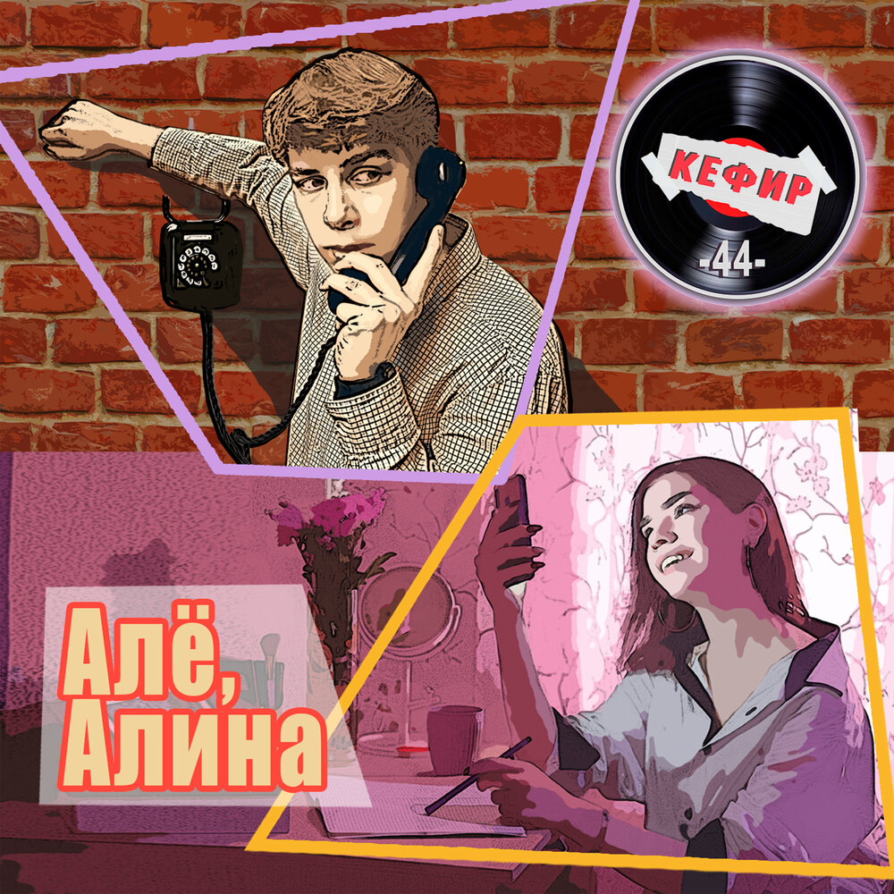 Песня алло любимый. Песня ale ale. алло песня. +44 album.