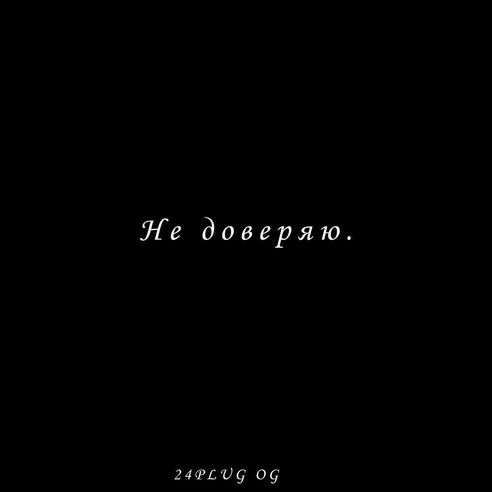 Черные никто. Обои не доверяй никому. Обои с надписью никому не верь. Никому не верь на черном фоне. Чёрный фон с надписью не доверяй никому.